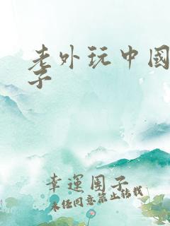 老外玩中国的妹子