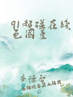 91超碰在线九色国产