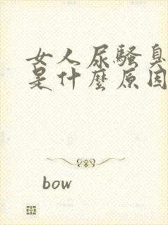女人尿骚臭味大是什么原因
