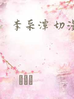 李采潭 切漫画
