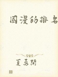 国漫的排名榜