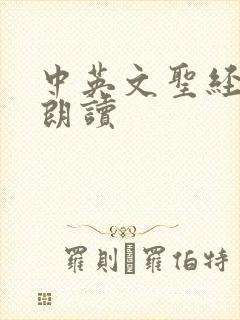 中英文圣经在线朗读