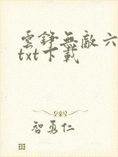 云铮无敌六皇子txt下载