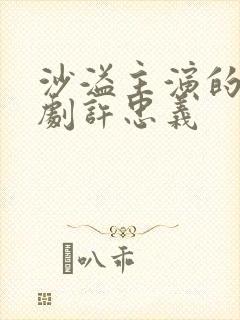 沙溢主演的谍战剧许忠义