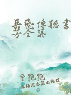 岳飞传听书刘兰芳全集