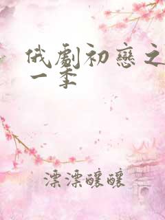 俄剧初恋之爱第一季