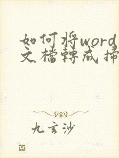 如何将word文档转成扫描件