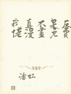 我真不是反派大佬漫画免费