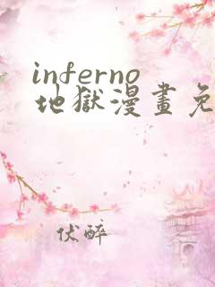 inferno地狱漫画免费看