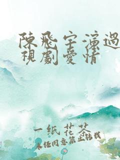 陈飞宇演过的电视剧爱情