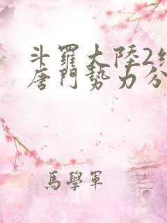 斗罗大陆2绝世唐门势力分布