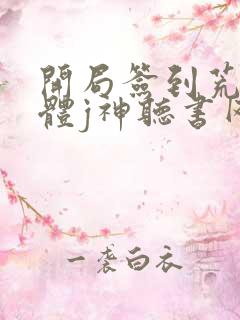 开局签到荒古圣体j神听书网有声小说