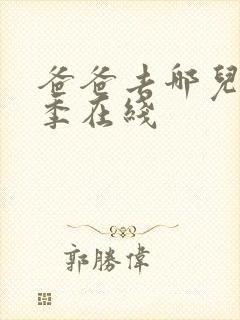 爸爸去哪儿第六季在线