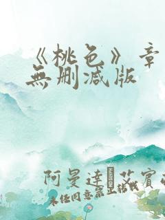 《桃色》章小蕙无删减版