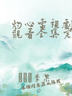灼心电视剧免费观看全集完整版高清
