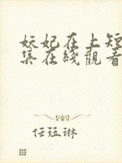 妖妃在上短剧全集在线观看