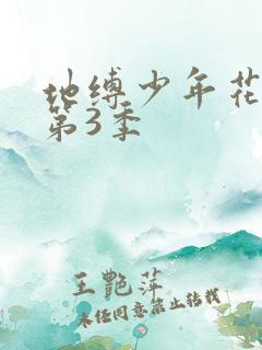 地缚少年花子君第3季