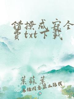 错撩成宠全本免费txt下载