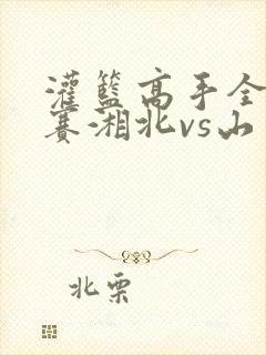 灌篮高手全国大赛湘北vs山王完整