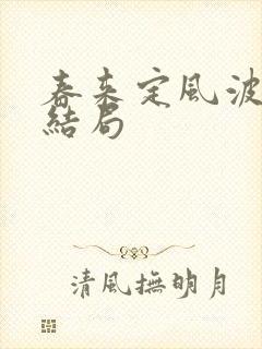 春来定风波兰儿结局