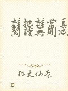 谁把谁当真全文阅读无删减