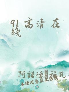 91 高清 在线