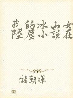 我的冰山女总裁陆尘小说在线阅读