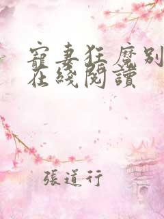宠妻狂魔别太坏在线阅读