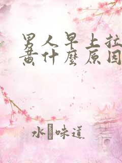 男人早上拉尿很黄什么原因