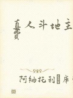 真人斗地主赢话费