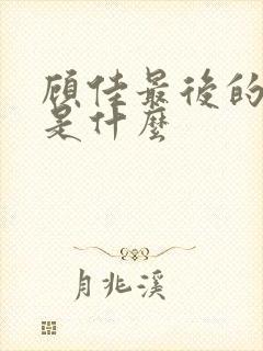 顾佳最后的结局是什么