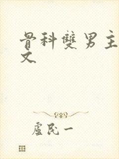 骨科双男主高干文