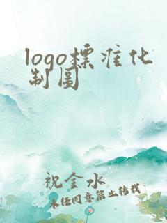 logo标准化制图