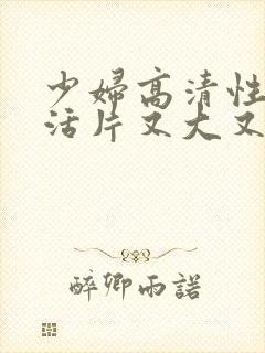 少妇高清性色生活片又大又长