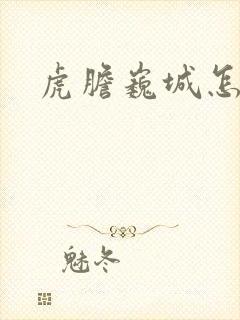 虎胆巍城怎么读
