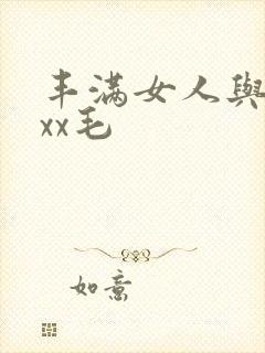 丰满女人与xxxx毛