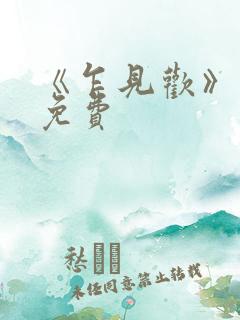 《乍见欢》短剧免费