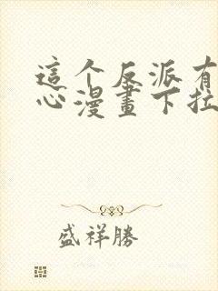 这个反派有点良心漫画下拉式