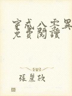 穿成八零异能女免费阅读