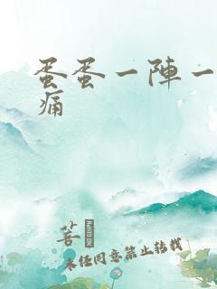 蛋蛋一阵一阵刺痛