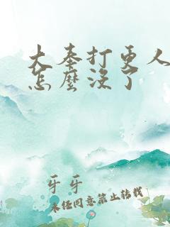 大奉打更人小说怎么没了