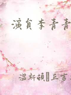 演员李青青近照