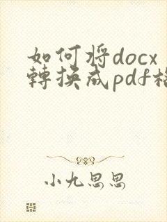 如何将docx转换成pdf格式