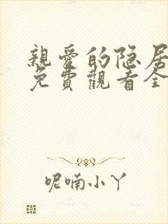 亲爱的隐居先生免费观看全部