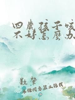 四岁孩子咳嗽老不好怎么办