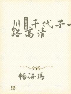 川畑千代子七十路高清