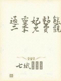 通灵妃动态漫第二季免费观看