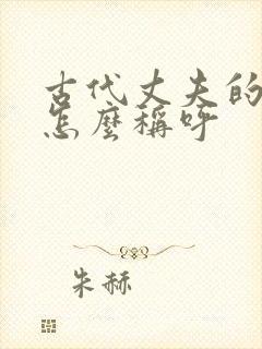 古代丈夫的弟弟怎么称呼