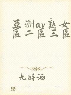 亚洲av熟女一区二区三区