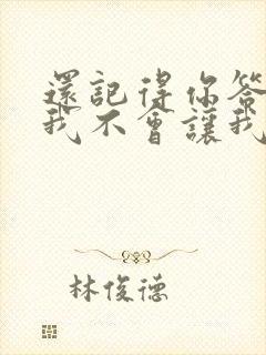 还记得你答应过我不会让我看不见